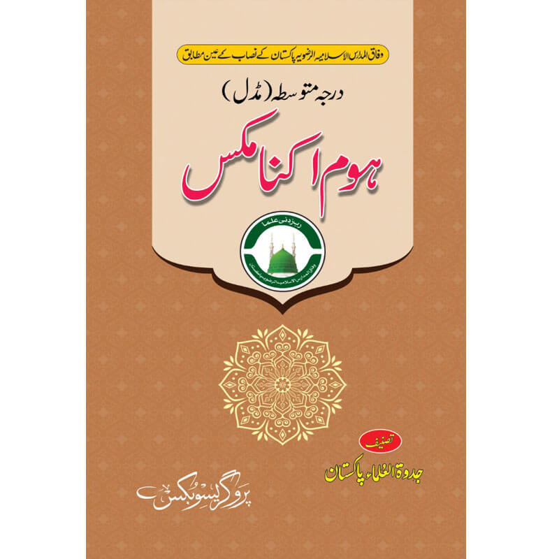 ہومکس اکنامکس (درجہ متوسط مڈل)
