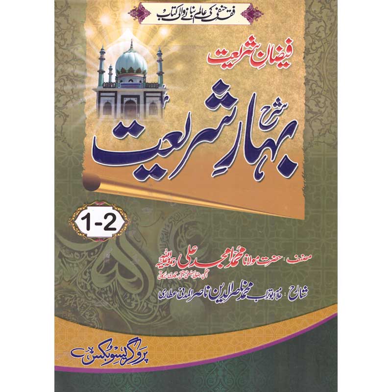 Faizan e Shareat Sharah Bahar e Shareat </br> فیضان  شریعت شارح بہار  شریعت</br>Allama Abu Turab Muhammad Nasir ul Deen Nasir ul Madni Attari