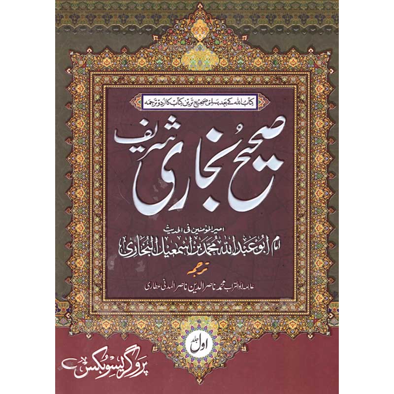 Saheh al Bukhari </br> صحیح البخاری</br>Allama Abu Turab Muhammad Nasir ul Deen Nasir ul Madni Attari
