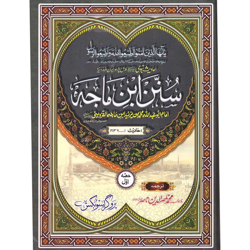 Sunan Ibne Maajah </br> سنن ابن ماجہ</br>Allama Abu Turab Muhammad Nasir ul Deen Nasir ul Madni Attari