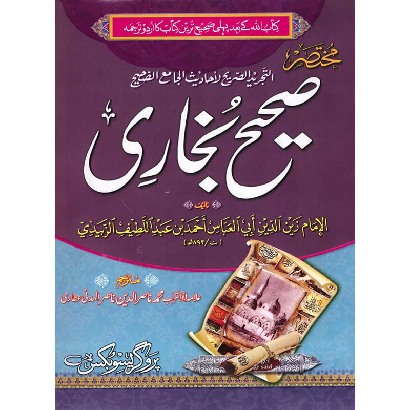 Mukhtasir Saheh Bukhari </br> مختصر صحیح بخاری</br>Allama Abu Turab Muhammad Nasir ul Deen Nasir ul Madni Attari