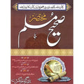Mukhtasir Saheh Muslim </br> مختصر صحیح مسلم</br>Allama Abu Turab Muhammad Nasir ul Deen Nasir ul Madni Attari