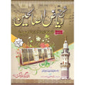 Sharah Riaz ul Saaliheen Complete (vol 4) شرح ریاض الصالحین(ترجمہ و شرح بمع تخریج)(مکمل4جلدیں)
