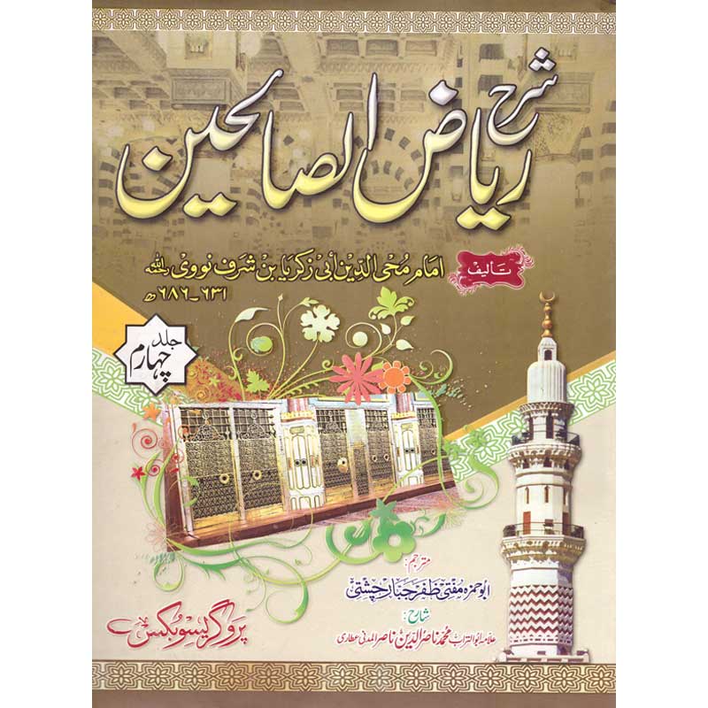 Sharah Riaz ul Saaliheen Complete (vol 4) شرح ریاض الصالحین(ترجمہ و شرح بمع تخریج)(مکمل4جلدیں)