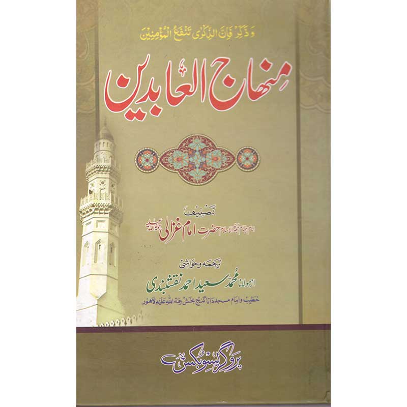 Minhaj AL-Abidin </br> منهاج العابدين </br>Maulana Muhammed Syed Ahmed Naqshbandi