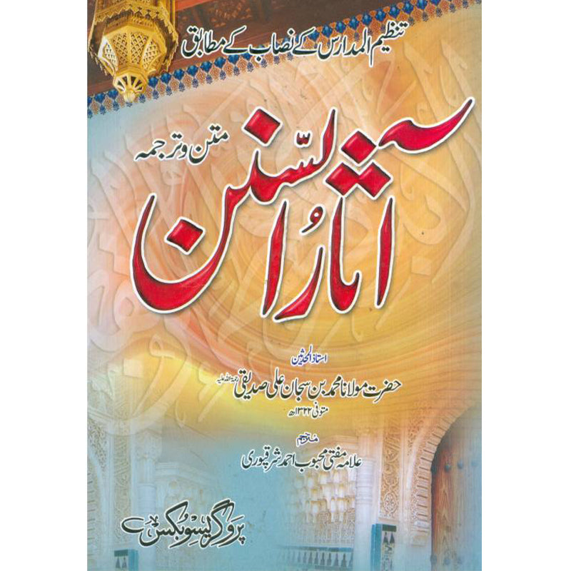 Asaar us Sunan  آثار السنن
