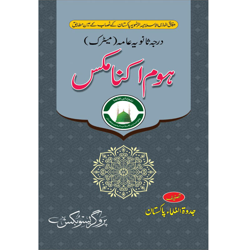 ہوم اکنامکس (درجہ ثانوی عامہ میٹرک)