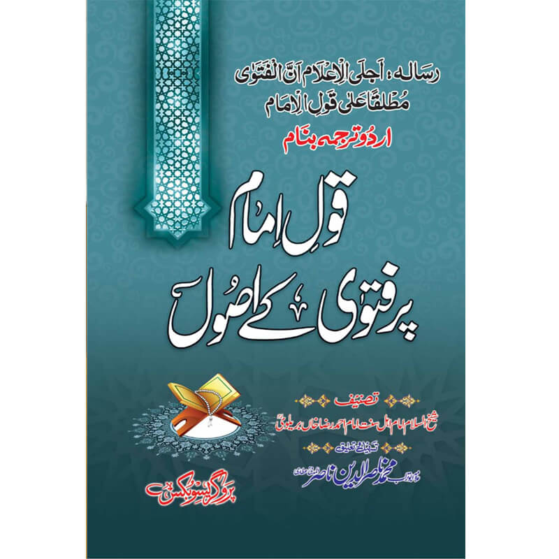 Roshan Tar Aagahi Ke Fatwa Qoul Imam Par Hai </br> روشن تر آگاہی کے فتوی قول امام پر ہے </br>Allama Abu Turab Muhammad Nasir ul Deen Nasir ul Madni Attari