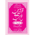 FATHUL HAMEED SEEPARA NO : 9 سپارہ فتح الحمید (9)
