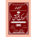 IDRAQUL QURAN SEEPARA NO : 9 ادراک القرآن سپارہ (9)