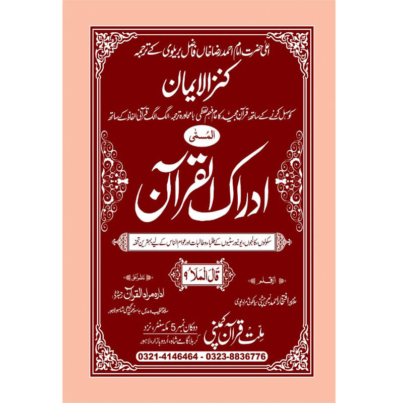IDRAQUL QURAN SEEPARA NO : 9 ادراک القرآن سپارہ (9)