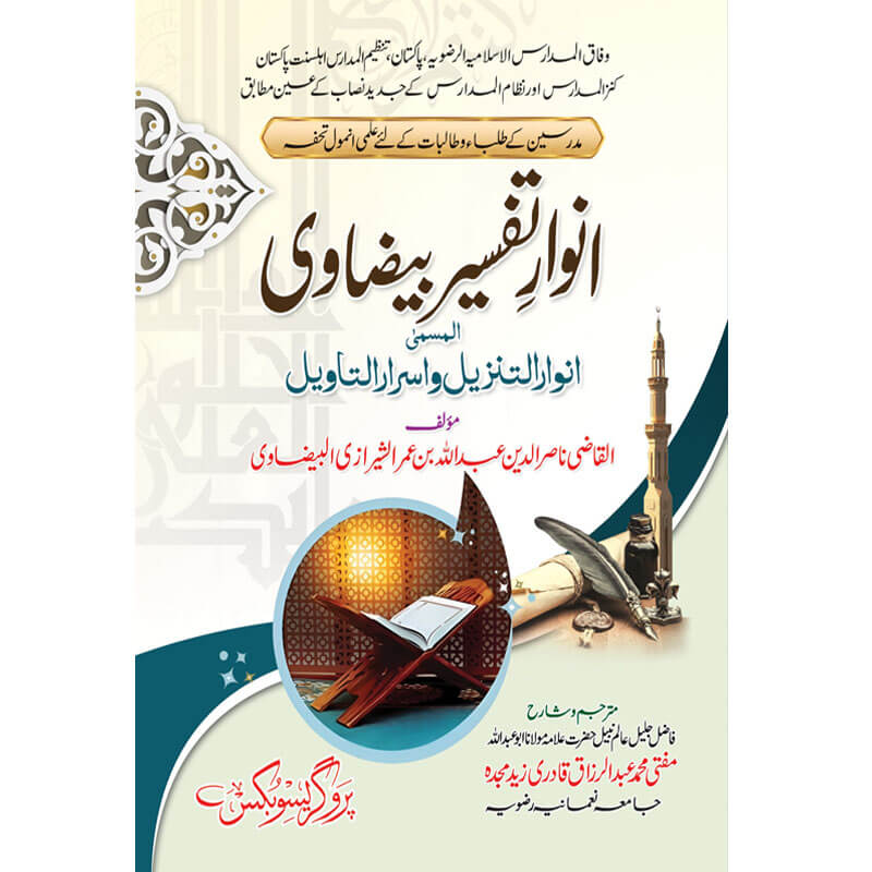 Anwar Tafseer e Bizavi Shareef - انوار تفسیر بیضاوی شریف