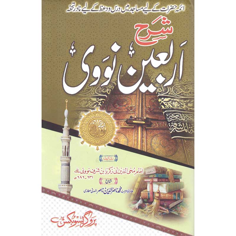 Sharah Arbaeen Noowi </br> شرح اربین نووی</br>Allama Abu Turab Muhammad Nasir ul Deen Nasir ul Madni Attari