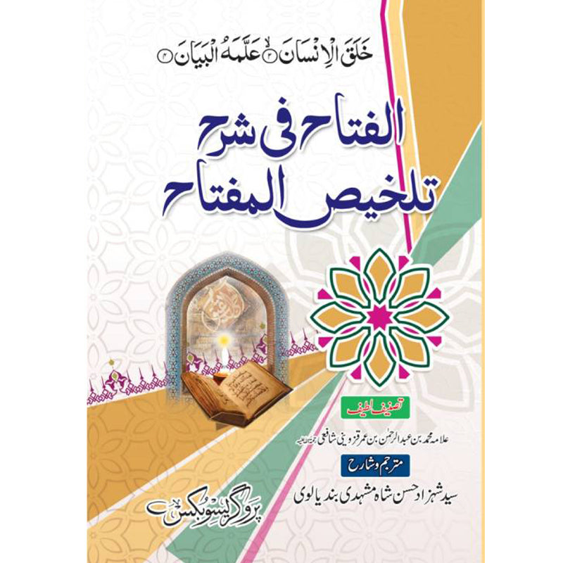 Al Fatah fe Sharah Talkhez ul Mufta  الفتاح فی شرح تلخيص المفتاح