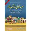 Ahd e Nabvi ke Bazaar      عہد نبوی کے بازار