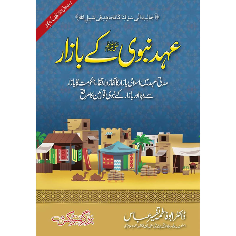 Ahd e Nabvi ke Bazaar      عہد نبوی کے بازار