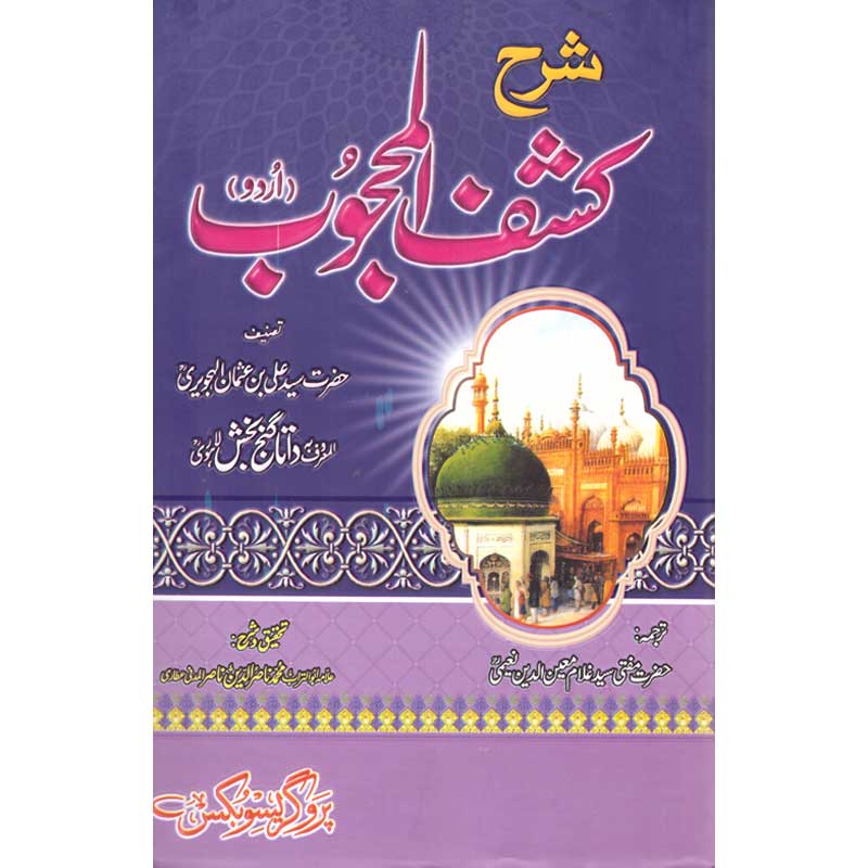 Sharah Kashaf ul Mehjoob </br> شرح کشف المحجوب</br>Allama Abu Turab Muhammad Nasir ul Deen Nasir ul Madni Attari