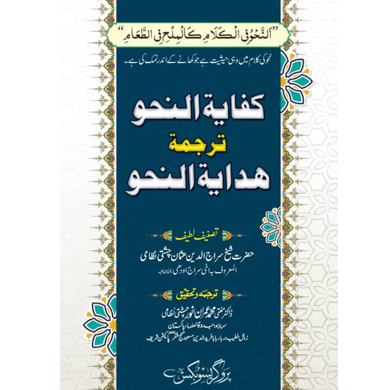 Hadiya tul Nahw ھدایة النحو