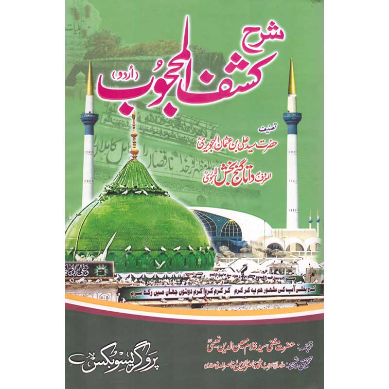 Sharah Kashaf ul Mehjoob </br> شرح کشف المحجوب</br>Allama Abu Turab Muhammad Nasir ul Deen Nasir ul Madni Attari