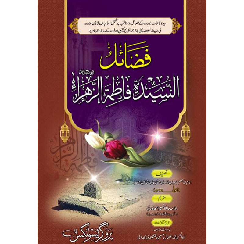 Fazaeel Al Sayad Fatima tu Zahra     فضائل السیدہ فاطمۃ الزهراء