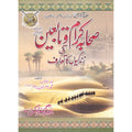 Sahaba Karaam Aur Tabaeen Ki Zindagio Ka Mukammal Encyclopeia </br> صحابہ کرام اور تابعین کی زندگی کا مکمل انسائیکلوپیڈیا</br>Allama Abu Turab Muhammad Nasir ul Deen Nasir ul Madni Attari