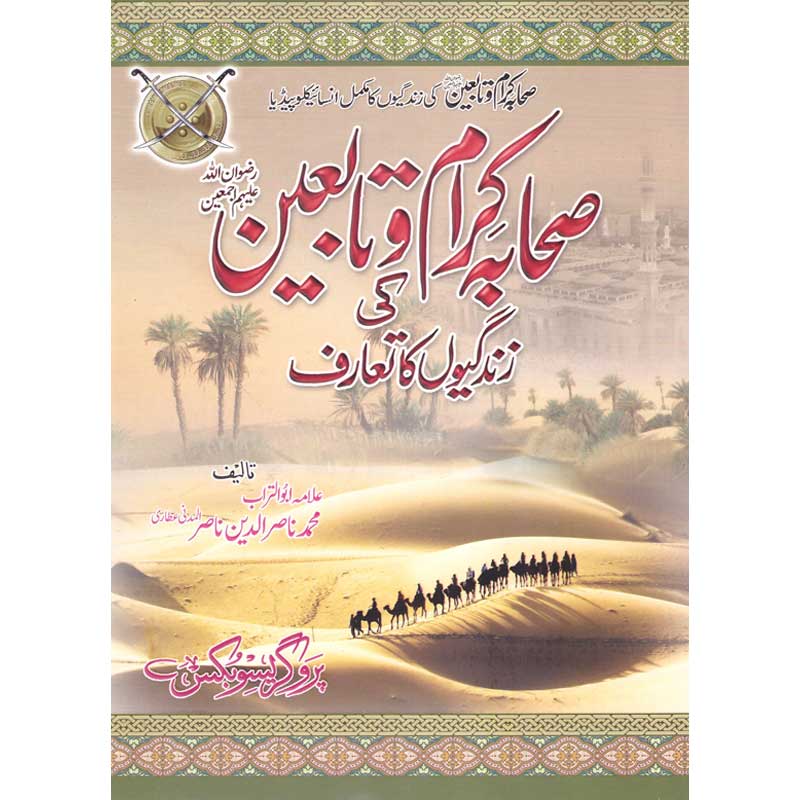 Sahaba Karaam Aur Tabaeen Ki Zindagio Ka Mukammal Encyclopeia </br> صحابہ کرام اور تابعین کی زندگی کا مکمل انسائیکلوپیڈیا</br>Allama Abu Turab Muhammad Nasir ul Deen Nasir ul Madni Attari