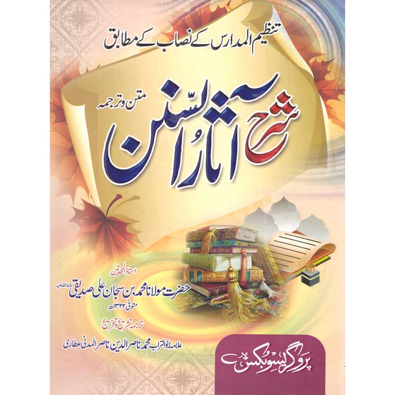 Sharah Aasaar ul Sunan - شرح آثار السنن