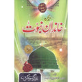 Tazkara Khandan e Naboat </br> تذکرہ خاندان نبوت</br>Allama Abu Turab Muhammad Nasir ul Deen Nasir ul Madni Attari
