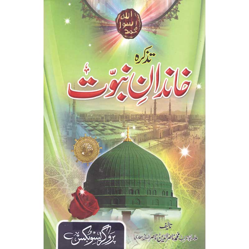 Tazkara Khandan e Naboat </br> تذکرہ خاندان نبوت</br>Allama Abu Turab Muhammad Nasir ul Deen Nasir ul Madni Attari