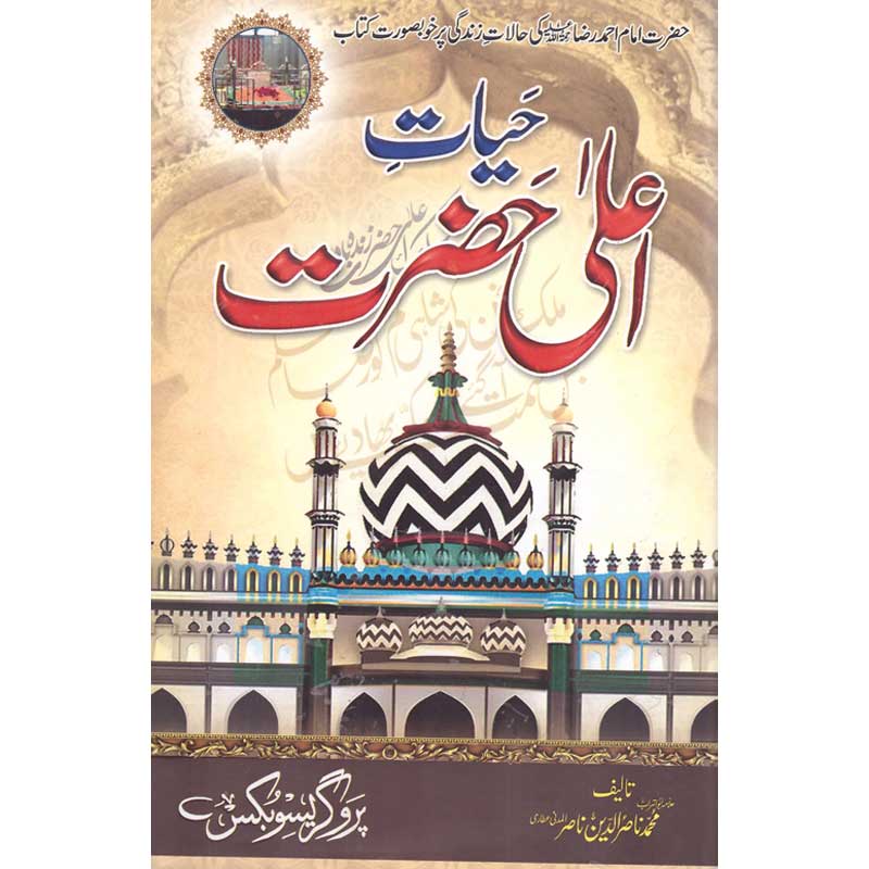 Hayat e Awla Hazrat Rehma Ullah </br> حیات آعلی حضرت رحمہ اللہ</br>Allama Abu Turab Muhammad Nasir ul Deen Nasir ul Madni Attari