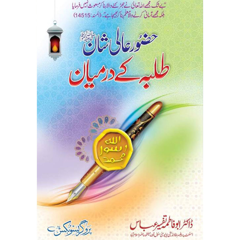 Hazoor AAli Shan Taliba ke Darmiyan   حضور عالی شانﷺ طلبہ کے درمیان