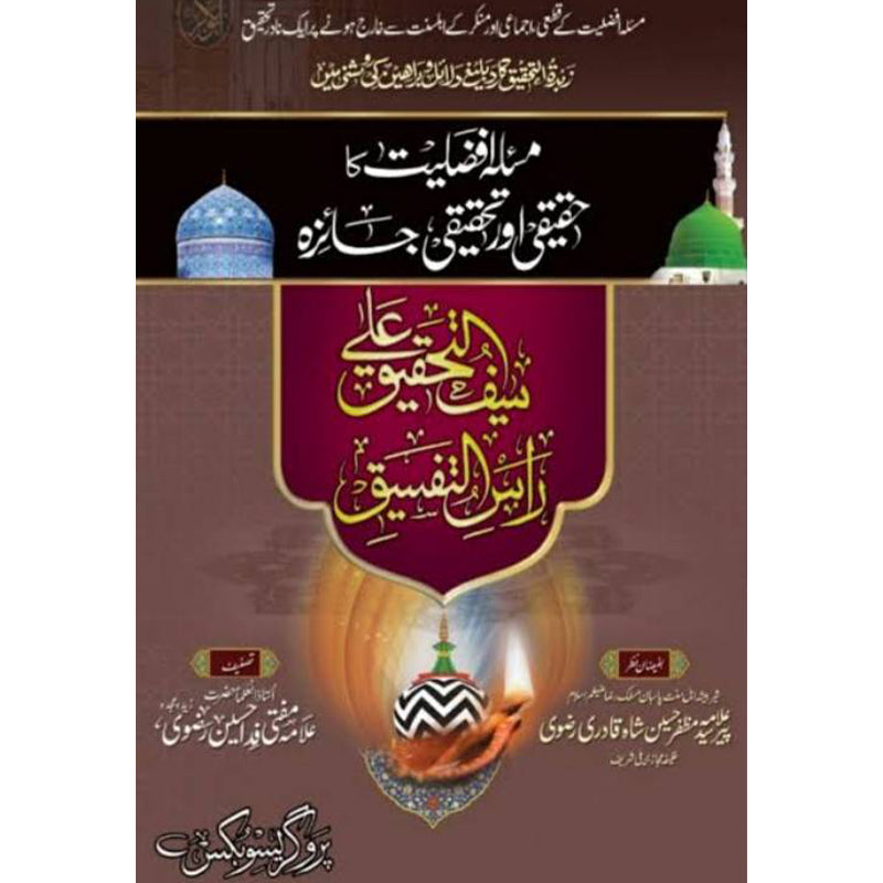 Masla Afzeliyat ka Haqeeqi or Tehqeeqe Jaiza     مسئلہ افضلیت کا حقیقی اور تحقیقی جایزه