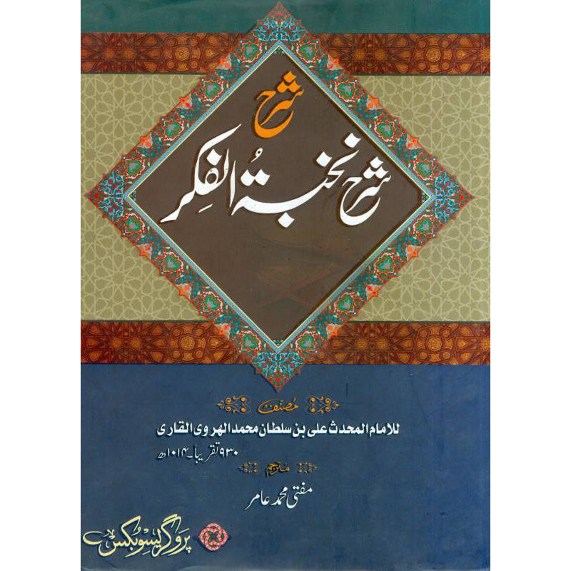 Sharh e Nukhbah tul Fikar شرح نخبة الفكر