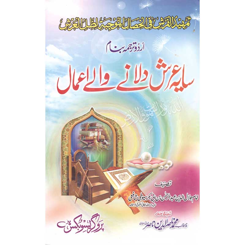Saya e Arsh Dilany Walay Aamaal </br> سایہ عرش دلانے والے اعمال</br>Allama Abu Turab Muhammad Nasir ul Deen Nasir ul Madni Attari