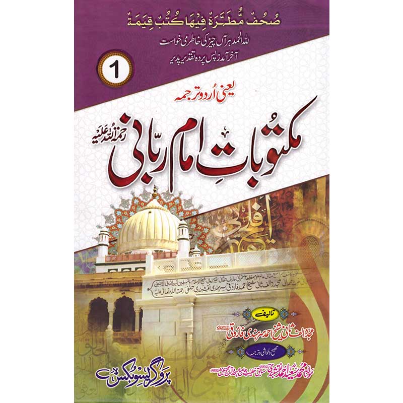 Maktoobat e Imam Rabbani </br> مکتوبات امام ربانی </br>Maulana Muhammed Syed Ahmed Naqshbandi