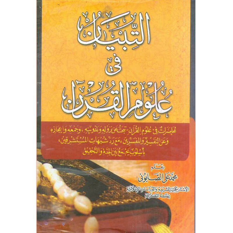 Al-tibyan-fi-uloom-al-quran     التبیان فی علوم القرآن