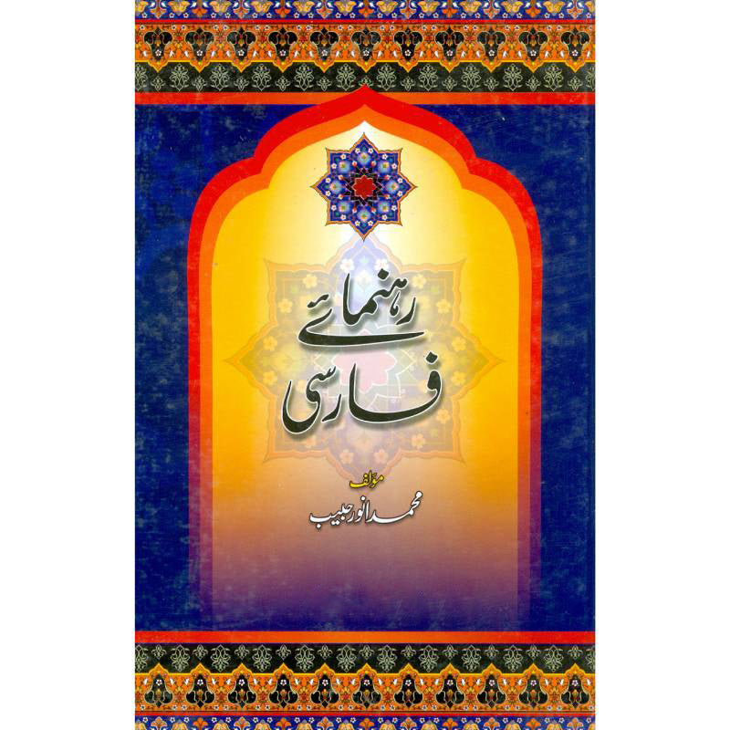 Rehnumai Farsi   رہنمائے فارسی