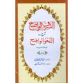 AL Nahw ul Wazih    النحو الواضح
