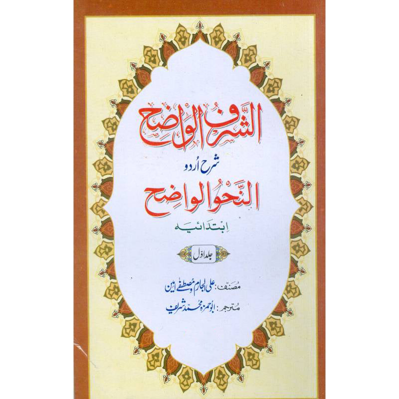 AL Nahw ul Wazih    النحو الواضح