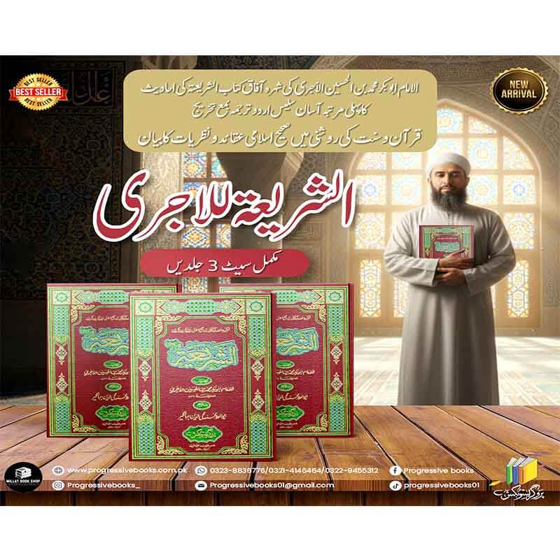 Al Shariya Lil Aajri</br>الشریعة للا جری