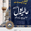 عالمیہ اول حل شدہ پرچہ جات | Aalmia First Year Solved Papers