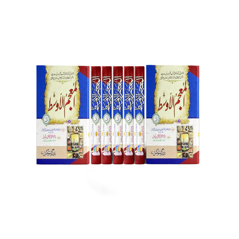 Al Mojam ul Oosat 7 vol complete</br> المعجم الاوسط7 جلدیں مکمل