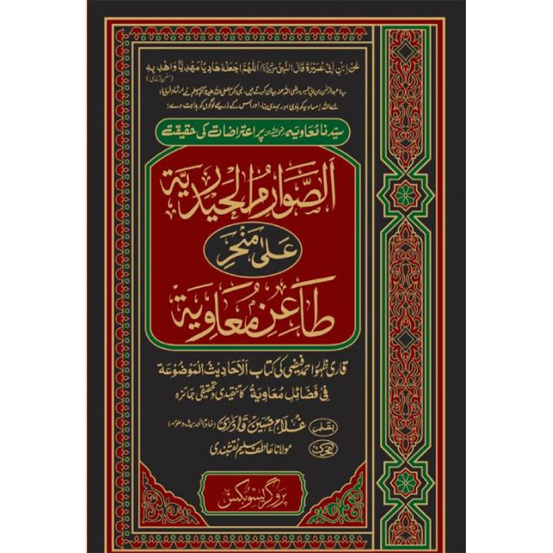 Alswarim Ul Heyderia Ala Taain E Ameer Muawia        الصوارم الحیدریۃ علی منحر طاعن معاویۃ