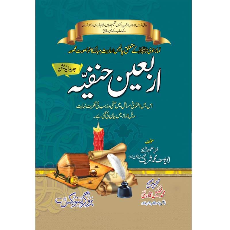 Arbain-e-hanfiya اربعین حنفیہ