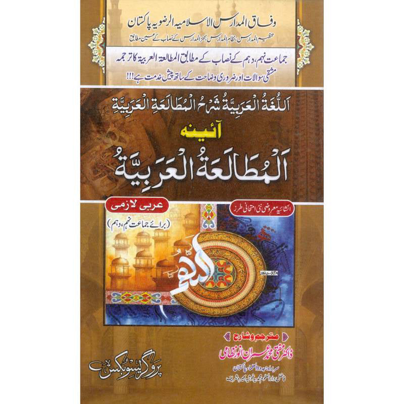 Al Mutaliya tul Arbiyat  المطالعة العربية