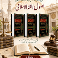 Asul al Fiqqah Islami 3 vol - اصول الفقہ الاسلامی مکمل تین جلدیں