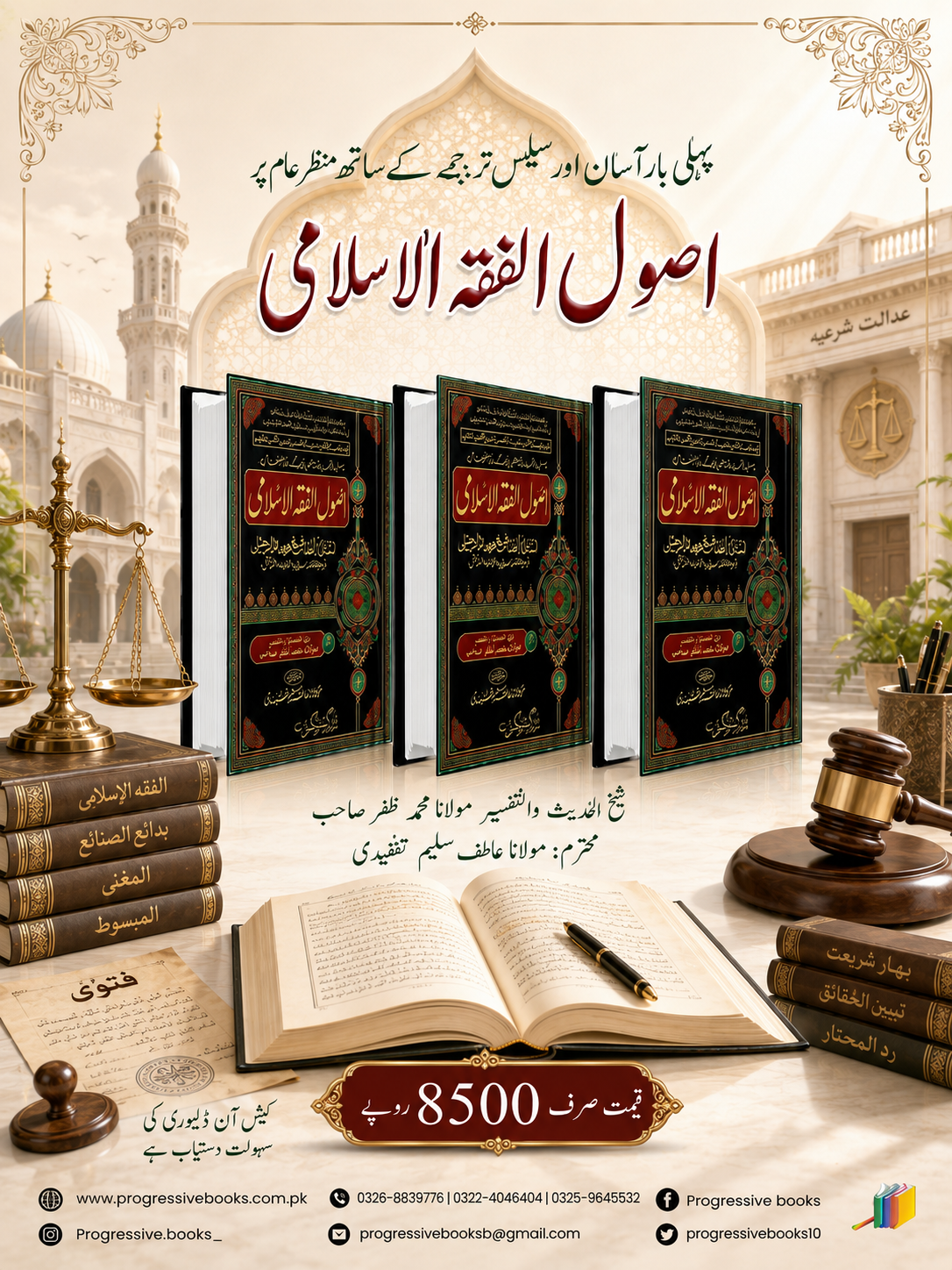 Asul al Fiqqah Islami 3 vol - اصول الفقہ الاسلامی مکمل تین جلدیں