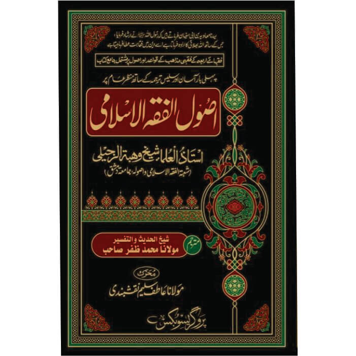 Asul al Fiqqah Islami 3 vol - اصول الفقہ الاسلامی مکمل تین جلدیں
