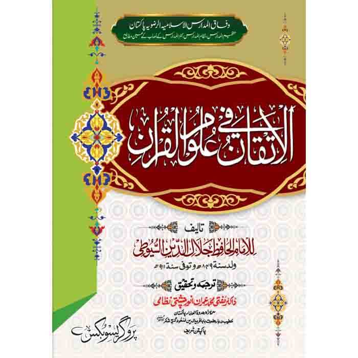 الاتقان فی علوم القرآن