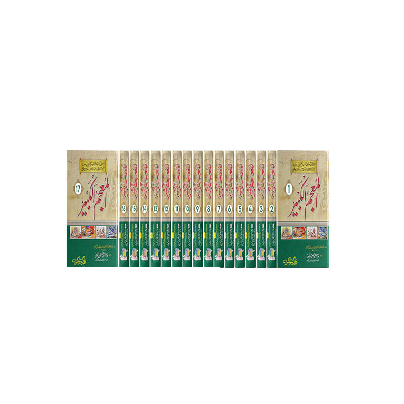 Al Mojam ul Qabeer 17 vol complete - المعجم الکبیر مکمل سیٹ 17 جلدیں